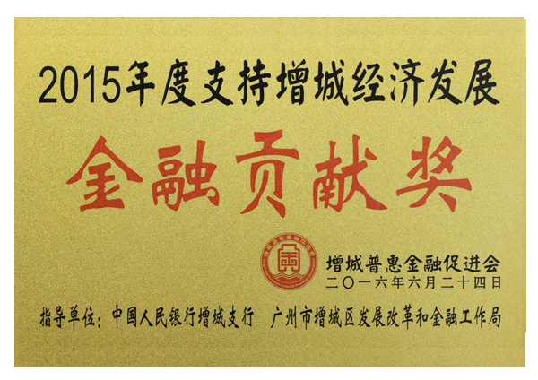 2015年度金融貢獻(xiàn)獎(jiǎng)