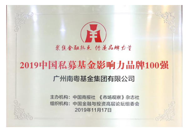 2019中國私募基金影響力品牌</br>100強(qiáng)