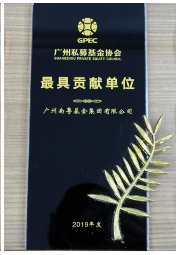 2019年度廣州私募基金協(xié)會最具貢獻(xiàn)單位