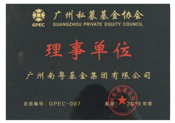 廣州私募基金協(xié)會理事單位