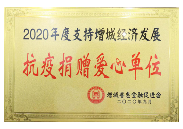 2020年度支持增城經(jīng)濟(jì)發(fā)展抗疫捐贈愛心單位